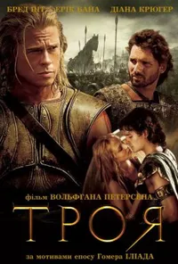 постер Троя [Режисерська версія]