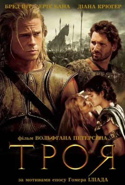постер Троя [Режисерська версія]