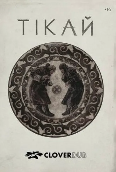 постер Тікай