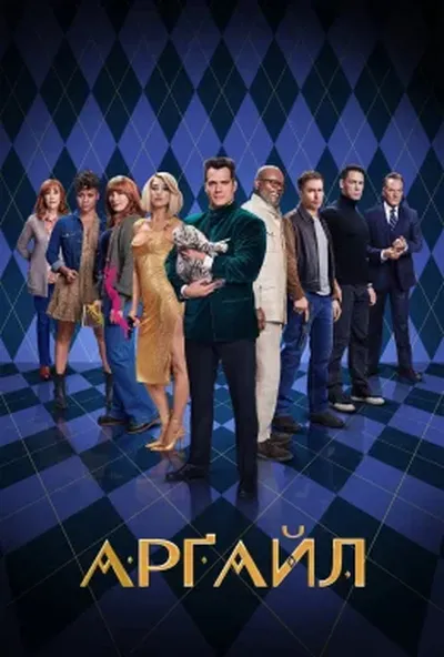 постер Арґайл