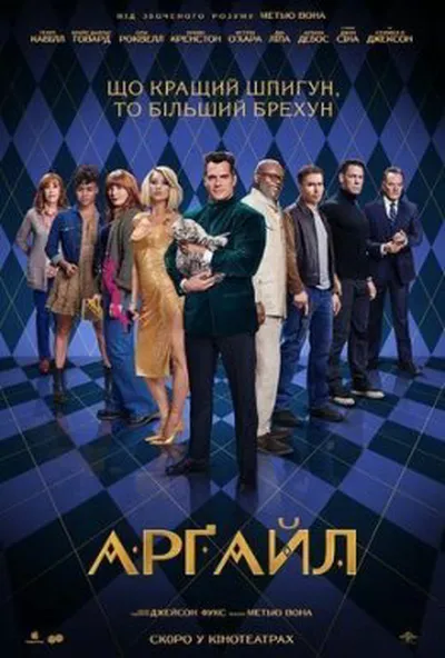 постер Арґайл
