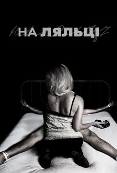 постер На ляльці