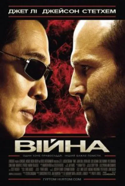 постер Війна