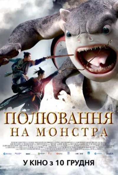 постер Полювання на монстра
