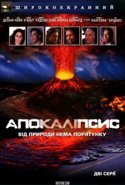постер Апокаліпсис / 10.5 балів: Апокаліпсис