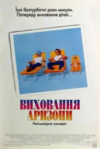 постер Виховання Аризони