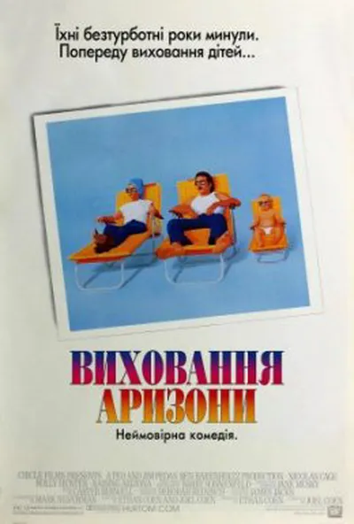 постер Виховання Аризони