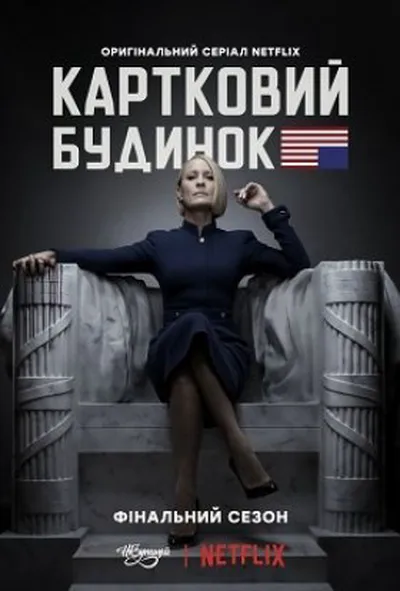 постер Картковий будинок