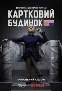 Картковий будинок