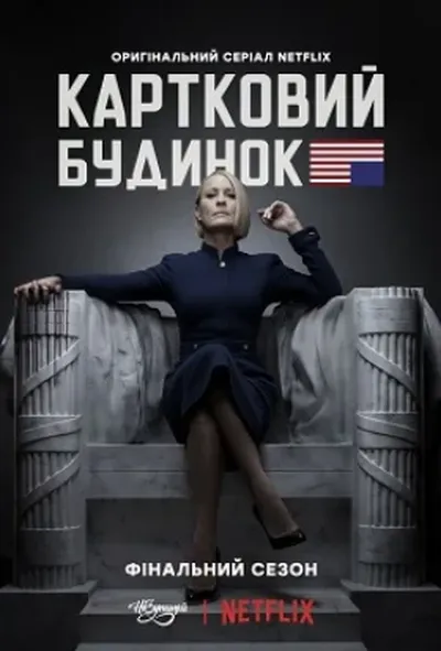 постер Картковий будинок