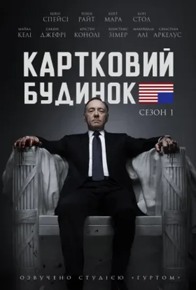 постер Картковий будинок 1 сезон