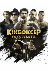 постер Кікбоксер: Помста / Кікбоксер: відплата