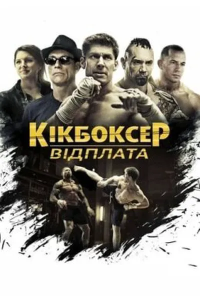 постер Кікбоксер: Помста / Кікбоксер: відплата