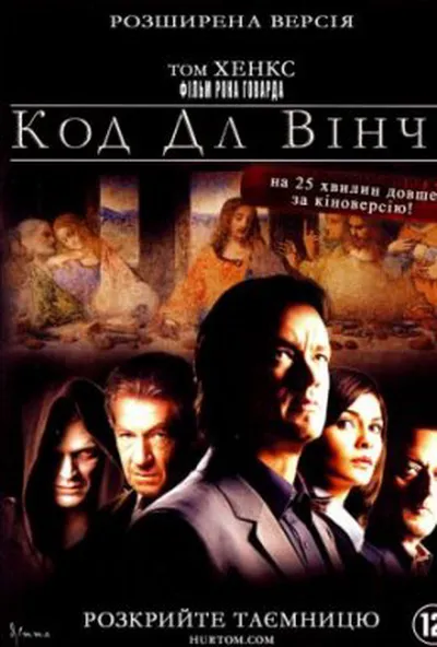 постер Код да Вінчі [Розширена версія]
