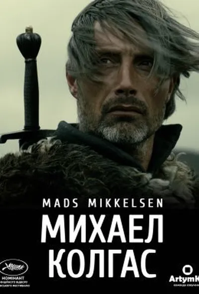 постер Міхаель Кольхаас