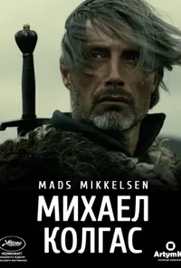 постер Міхаель Кольхаас