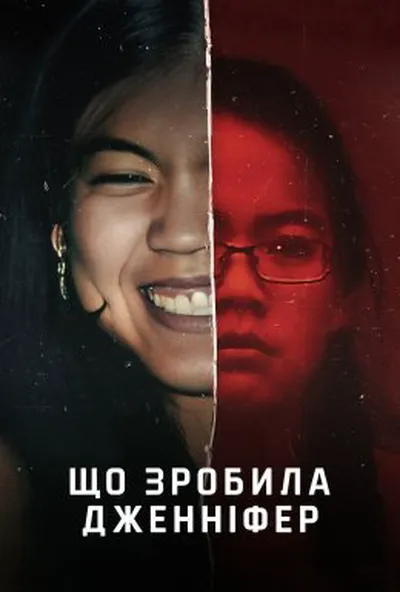 постер Що зробила Дженніфер