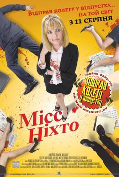 постер Міс Ніхто