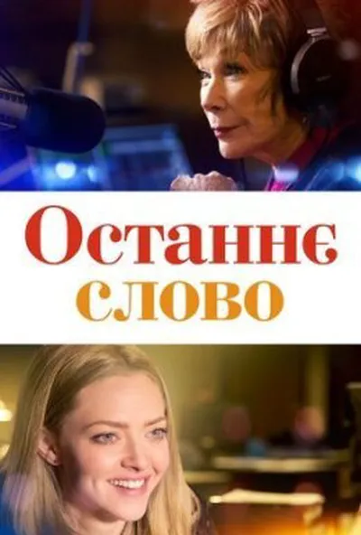 постер Останнє слово