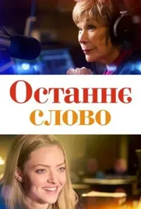 постер Останнє слово