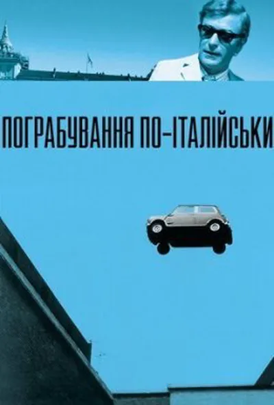 постер Пограбування по-італійськи