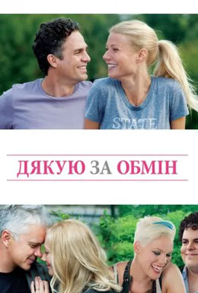 постер Дякую за обмін