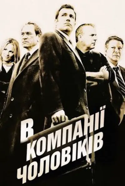 постер В компанії чоловіків