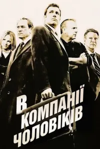 постер В компанії чоловіків