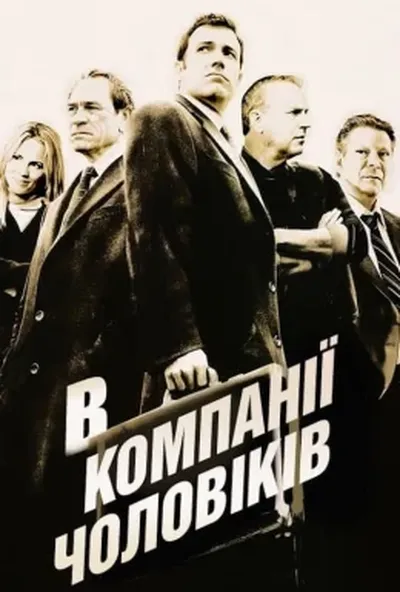 постер В компанії чоловіків