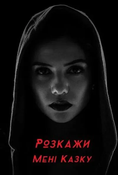 постер Розкажи мені казку 2 сезон
