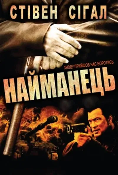 постер Найманець / Найманці