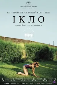постер Ікло