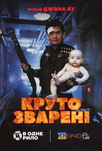 постер Круто зварені