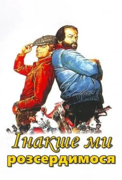 постер Інакше ми розсердимося