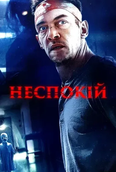 постер Неспокій