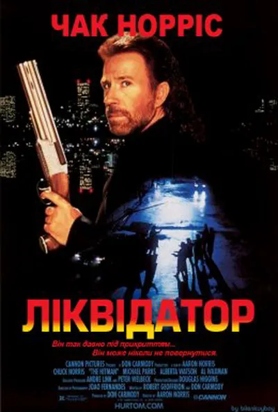 постер Ліквідатор