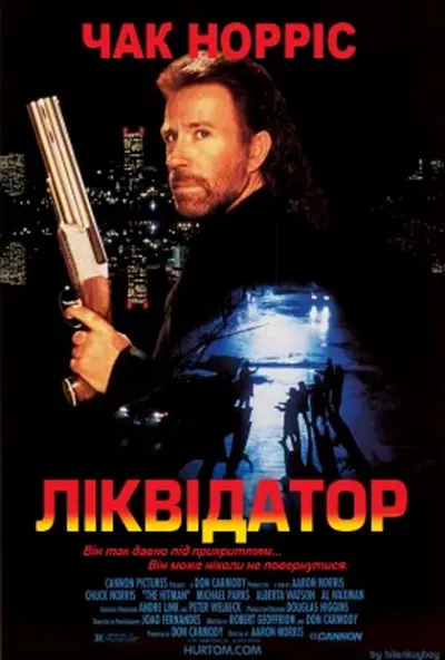 постер Ліквідатор