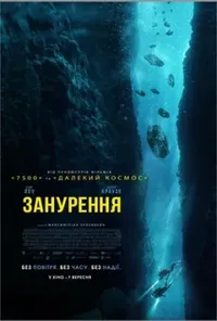 постер Занурення