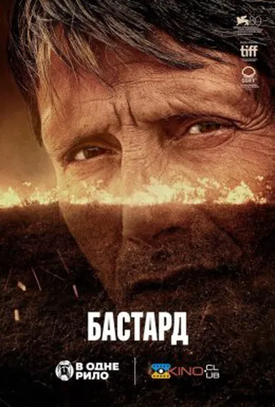 постер Бастард