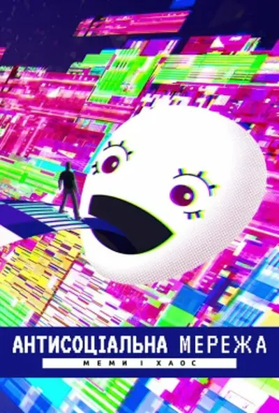 постер Антисоціальна мережа: Меми і хаос