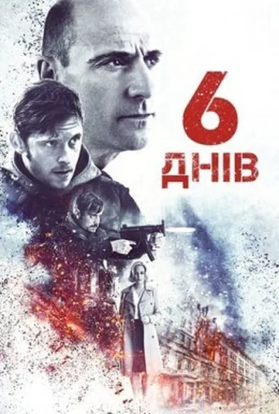 постер 6 днів