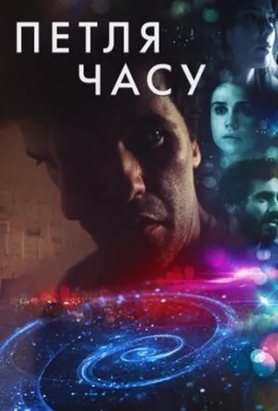 постер Петля часу