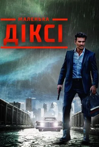 постер Маленька Діксі