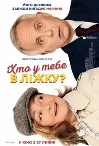 постер Хто у тебе в ліжку?