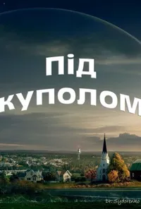 Під куполом 1 сезон