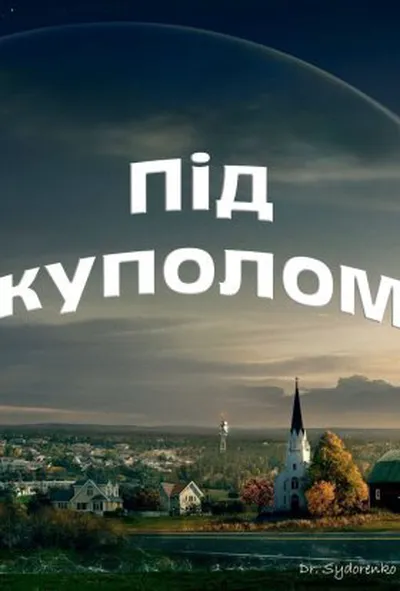 постер Під куполом 1 сезон
