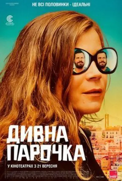 постер Дивна парочка