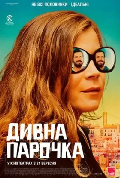 постер Дивна парочка