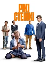 постер Рікі Стенікі