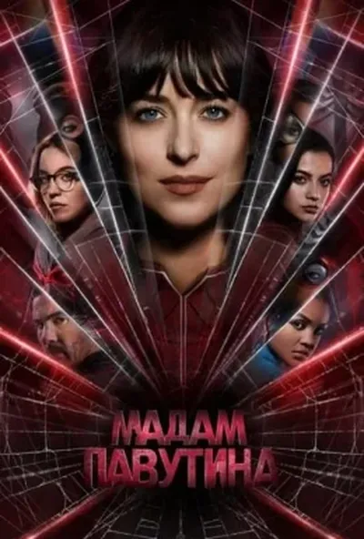 постер Мадам Павутина